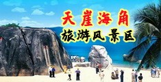 操女生逼的网站海南三亚-天崖海角旅游风景区